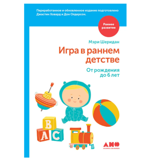 Шеридан Мэри, Ховард Джастин: Игра в раннем детстве. От рождения до 6 лет 