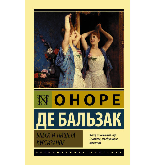 Оноре Бальзак: Утраченные иллюзии (М)