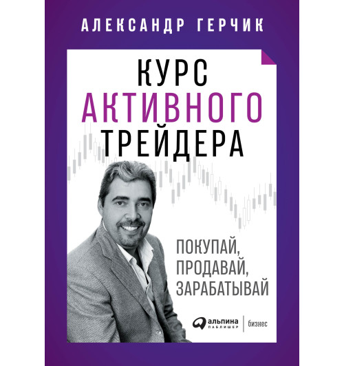 Александр Герчик: Курс активного трейдера. Покупай, продавай, зарабатывай (AB) (Трейдинг)