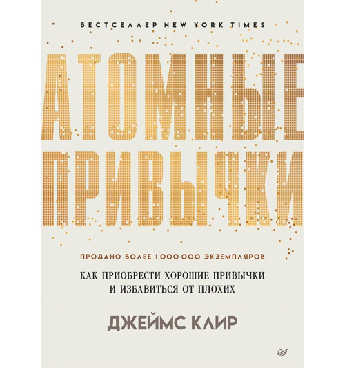 Клир Джеймс: Атомные привычки. Как приобрести хорошие привычки и избавиться от плохих