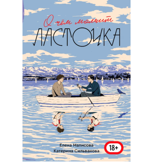 Катерина Сильванова, Елена Малисова: О чем молчит ласточка (+18)