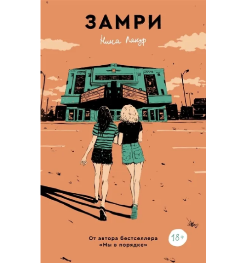 Нина Лакур: Замри (+18)