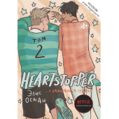 Элис Осман: Heartstopper. С замиранием сердца. Том 2 (+18)