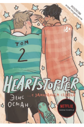 Элис Осман: Heartstopper. С замиранием сердца. Том 2 (+18)
