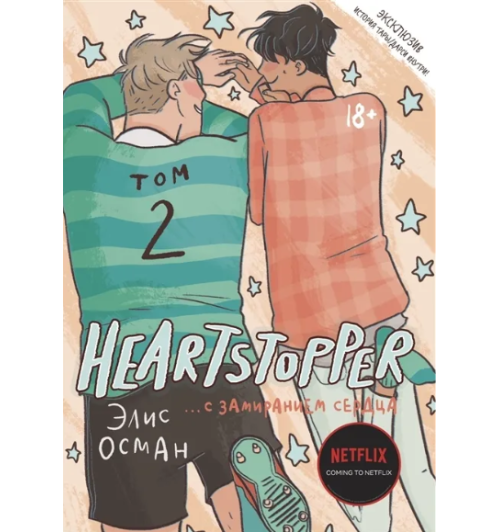 Элис Осман: Heartstopper. С замиранием сердца. Том 2 (+18)