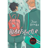 Элис Осман: Heartstopper. С замиранием сердца. Том 1 (+18)