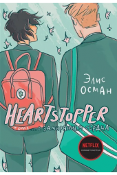 Элис Осман: Heartstopper. С замиранием сердца. Том 1 (+18)