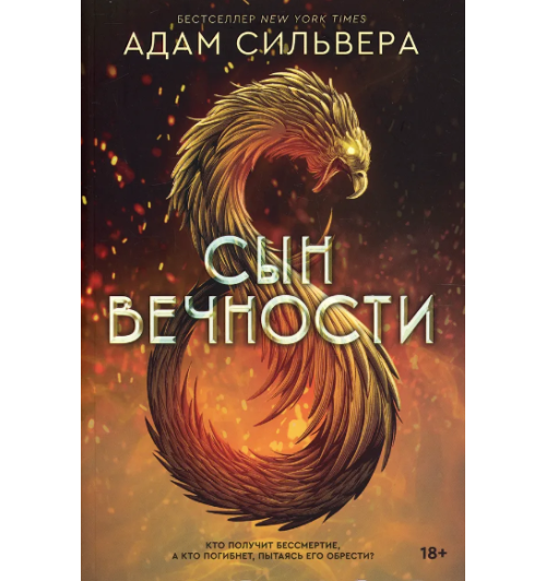 Сильвера Адам: Сын вечности (+18)