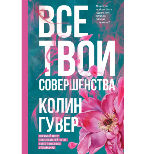 Гувер Колин: Все твои совершенства (Т)