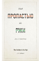 Сэлинджер Джером: Над пропастью во ржи (Подарочное издание)