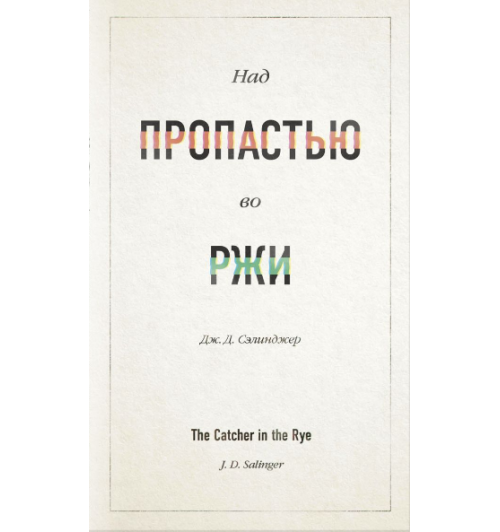 Сэлинджер Джером: Над пропастью во ржи (Подарочное издание)