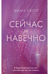 Эмма Скотт: Сейчас и навечно