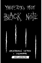 Блокнот: Уничтожь этот Black Note. Креативный скетчбук с заданиями (аналог бестселлера "Уничтожь меня!")