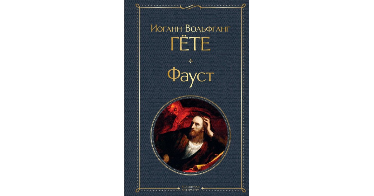 Фон иоганн гете фауст читать. Фауст Гете это сильно. Кто такой Вагнер в Фаусте гёте.