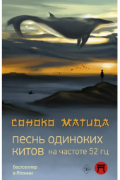 Матида Соноко:  Песнь одиноких китов на частоте 52 Гц
