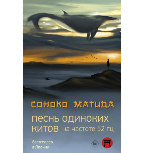 Матида Соноко:  Песнь одиноких китов на частоте 52 Гц