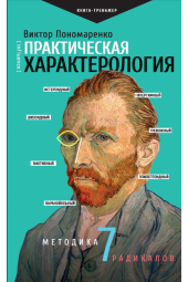 Виктор Пономаренко: Практическая характерология. Методика 7 радикалов