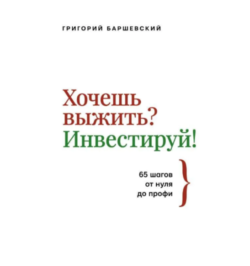 Баршевский Григорий:  Хочешь выжить? Инвестируй! 65 шагов от нуля до профи