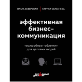 Селезнева Лариса: Эффективная бизнес-коммуникация. "Волшебные таблетки" для деловых людей