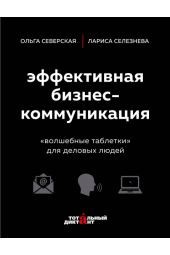 Селезнева Лариса: Эффективная бизнес-коммуникация. "Волшебные таблетки" для деловых людей