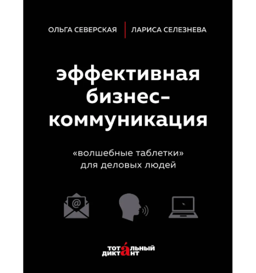 Селезнева Лариса: Эффективная бизнес-коммуникация. "Волшебные таблетки" для деловых людей