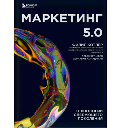 Филип Котлер: Маркетинг 5.0. Технологии следующего поколения