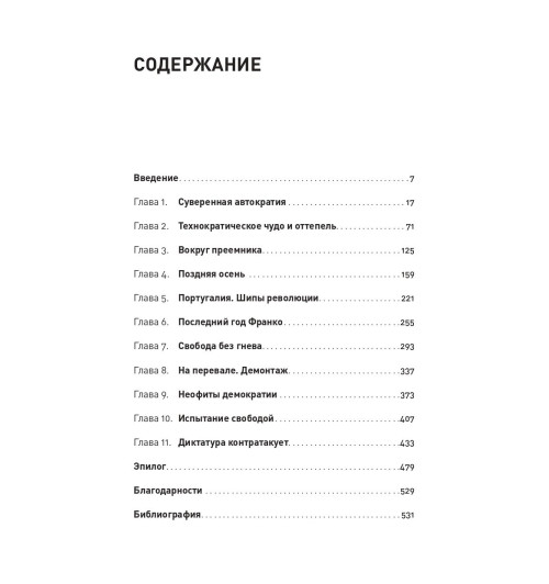 Конец режима: Как закончились три европейские диктатуры (c&l)-1