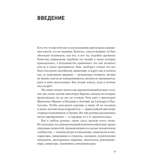 Конец режима: Как закончились три европейские диктатуры (c&l)-2