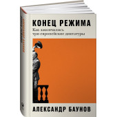 Конец режима: Как закончились три европейские диктатуры (c&l)