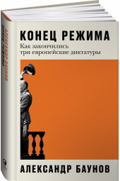 Конец режима: Как закончились три европейские диктатуры (c&l)