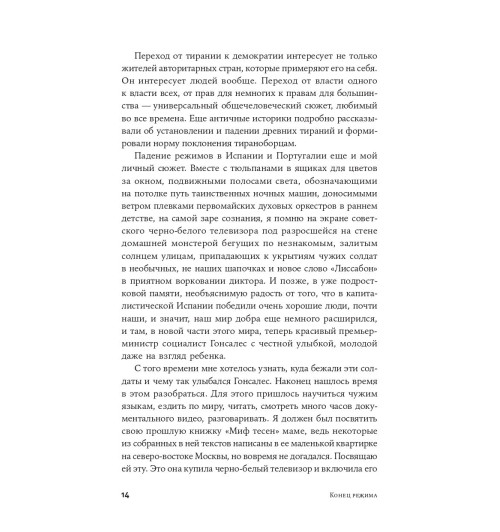 Конец режима: Как закончились три европейские диктатуры (c&l)-9
