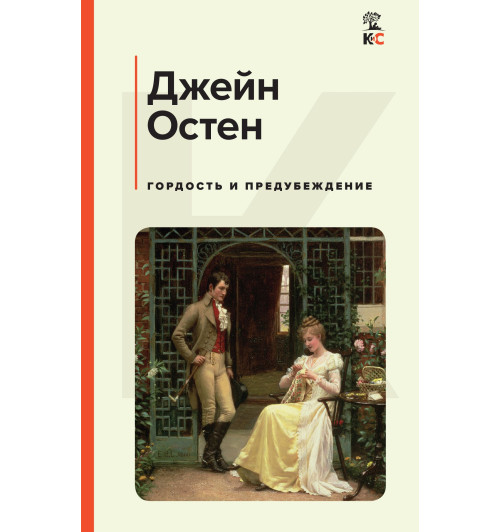 Остен Джейн: Гордость и предубеждение (c&l)-1