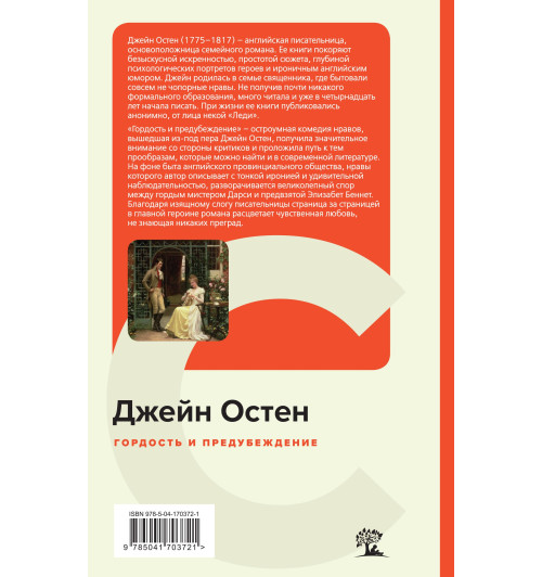 Остен Джейн: Гордость и предубеждение (c&l)-3