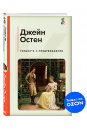 Остен Джейн: Гордость и предубеждение (c&l)