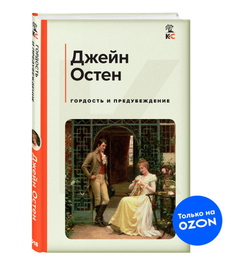 Остен Джейн: Гордость и предубеждение (c&l)