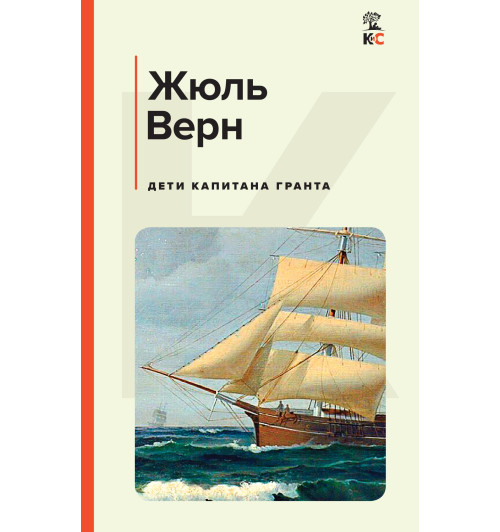 Верн Жюль: Дети капитана Гранта (c&l) Верн Жюль: Дети капитана Гранта (c&l)-1