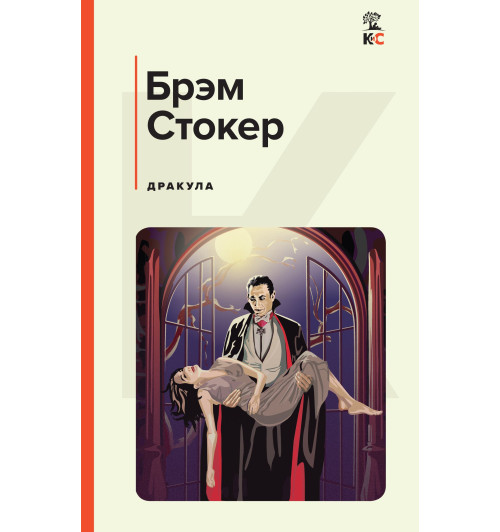 Стокер Брэм: Дракула (c&l)-1