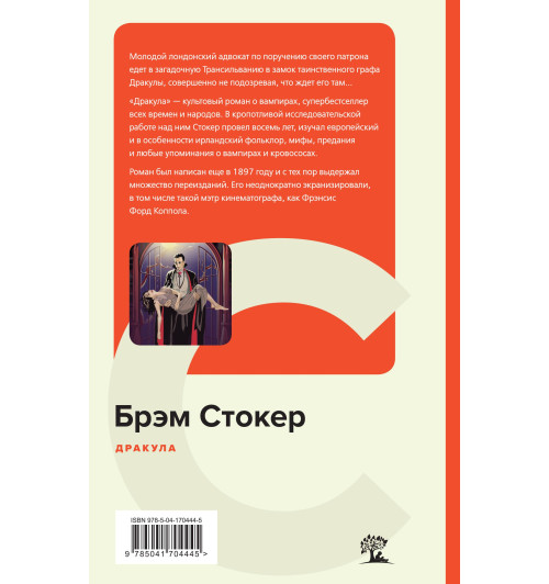 Стокер Брэм: Дракула (c&l)-3