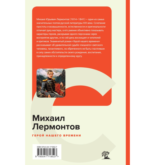 Лермонтов Михаил Юрьевич: Герой нашего времени (c&l)-1