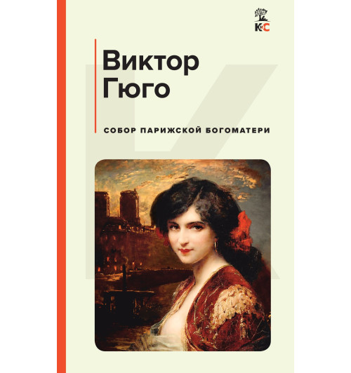 Гюго Виктор: Собор Парижской Богоматери (c&l)-1