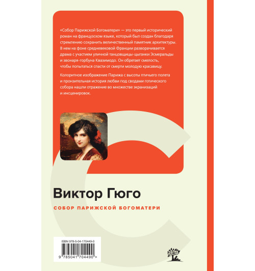 Гюго Виктор: Собор Парижской Богоматери (c&l)-3
