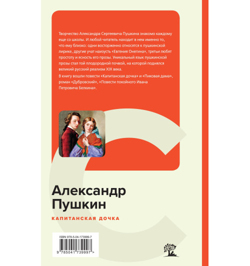 Пушкин Александр Сергеевич: Капитанская дочка (c&l)-1