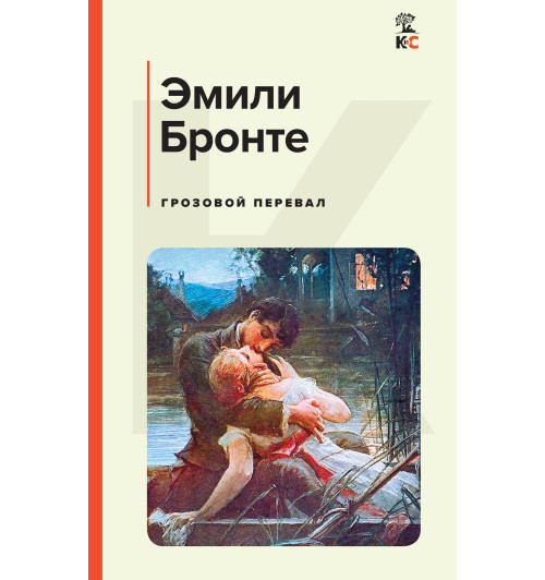 Бронте Эмили: Грозовой перевал (c&l) Бронте Эмили: Грозовой перевал (c&l)-1