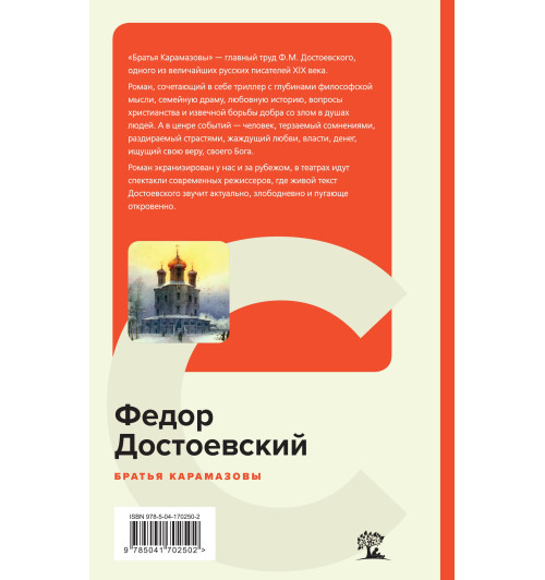 Достоевский Федор Михайлович: Братья Карамазовы (c&l)-1