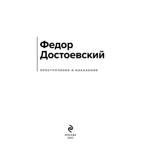 Достоевский Федор Михайлович: Преступление и наказание (c&l)-4