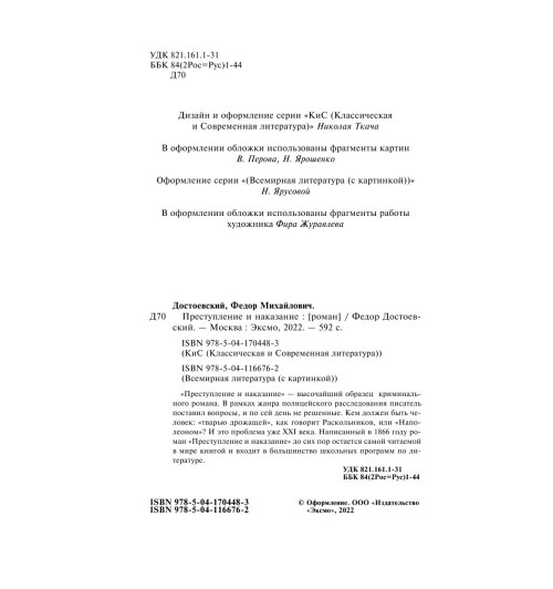 Достоевский Федор Михайлович: Преступление и наказание (c&l)-5