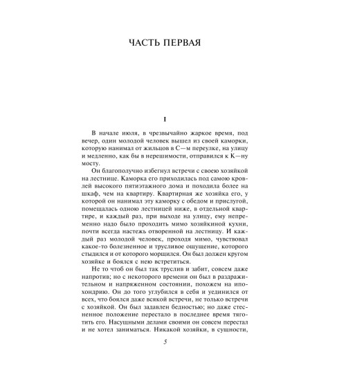Достоевский Федор Михайлович: Преступление и наказание (c&l)-6