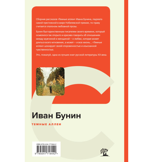 Бунин Иван Алексеевич: Темные аллеи (c&l)-1