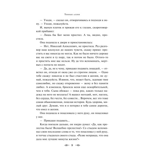 Бунин Иван Алексеевич: Темные аллеи (c&l)-10