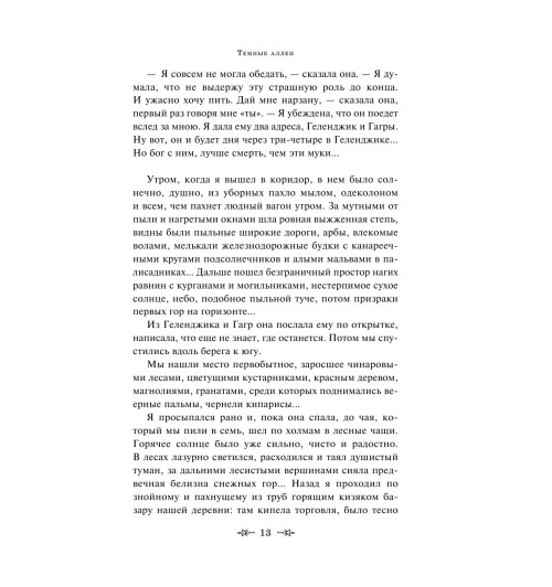 Бунин Иван Алексеевич: Темные аллеи (c&l)-14